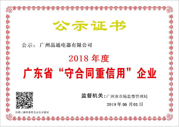 广东省“守合同重信用”企业